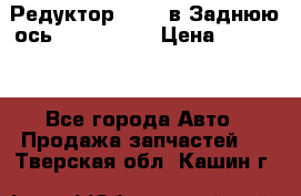 Редуктор 51:13 в Заднюю ось Fz 741423  › Цена ­ 86 000 - Все города Авто » Продажа запчастей   . Тверская обл.,Кашин г.